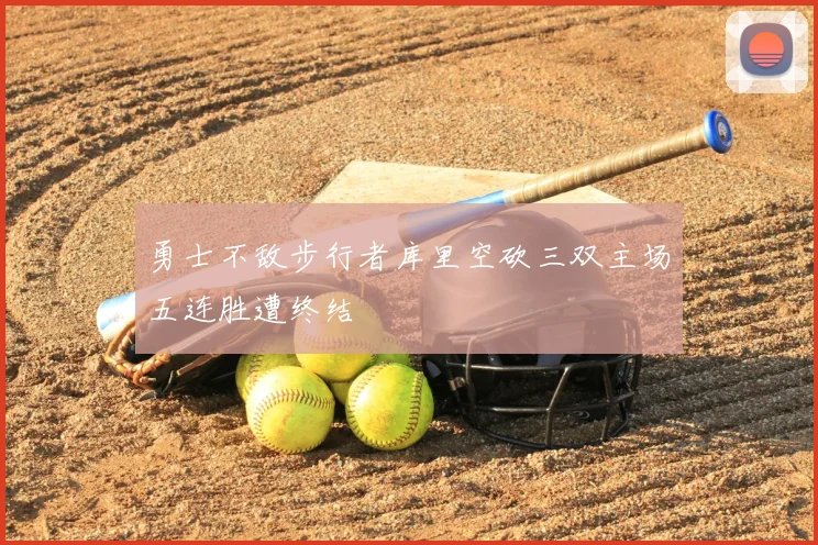 勇士不敌步行者库里空砍三双主场五连胜遭终结