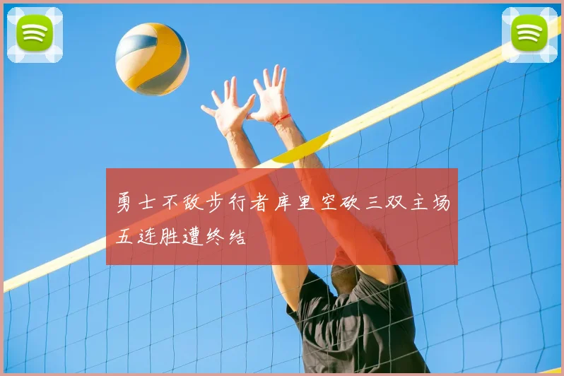 勇士不敌步行者库里空砍三双主场五连胜遭终结