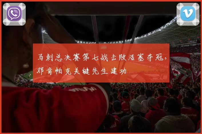 马刺总决赛第七战击败活塞夺冠，邓肯帕克关键先生建功