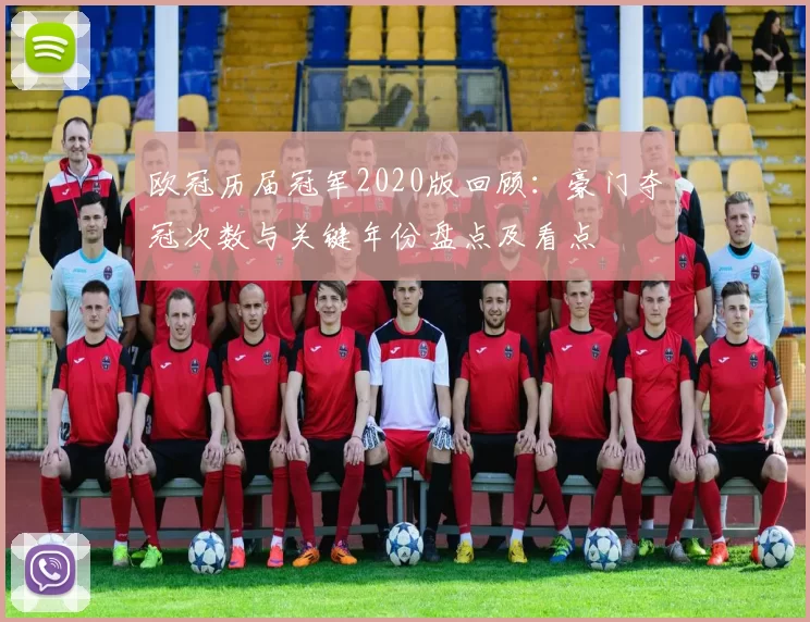 欧冠历届冠军2020版回顾：豪门夺冠次数与关键年份盘点及看点
