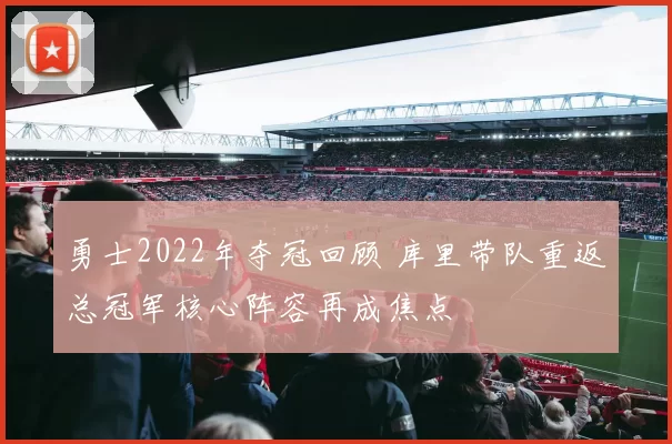 勇士2022年夺冠回顾 库里带队重返总冠军核心阵容再成焦点