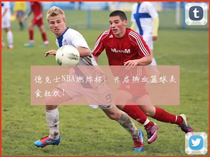 德克士NBA燃炸杯，开启热血篮球美食狂欢！