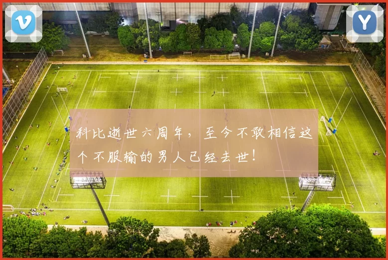 科比逝世六周年，至今不敢相信这个不服输的男人已经去世！