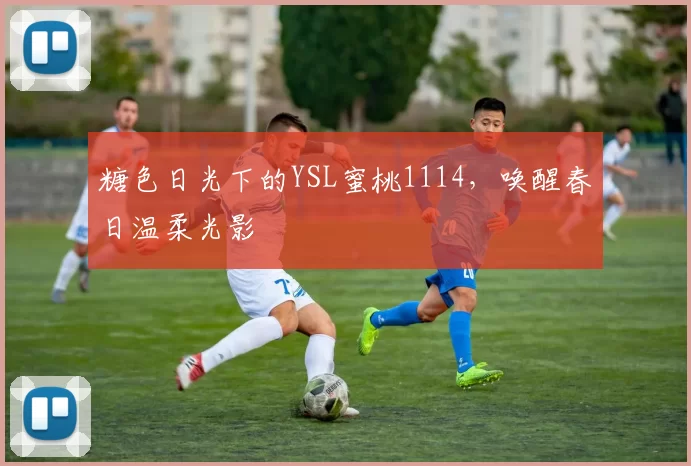 糖色日光下的YSL蜜桃1114，唤醒春日温柔光影