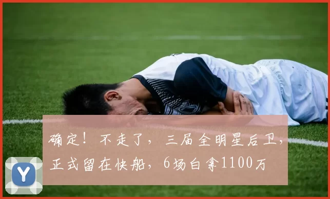 确定！不走了，三届全明星后卫，正式留在快船，6场白拿1100万