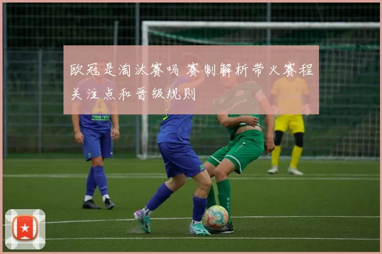 欧冠是淘汰赛吗 赛制解析带火赛程关注点和晋级规则