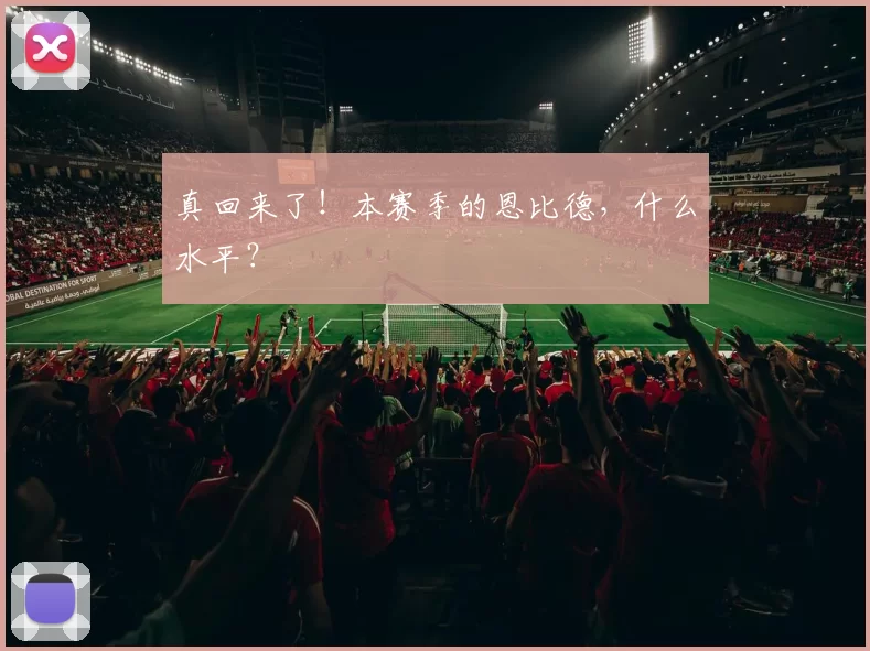 真回来了！本赛季的恩比德，什么水平？