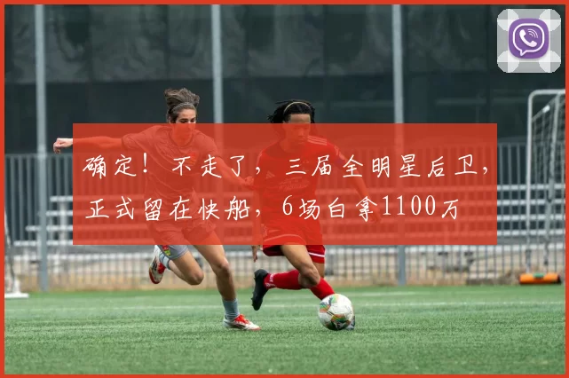 确定！不走了，三届全明星后卫，正式留在快船，6场白拿1100万