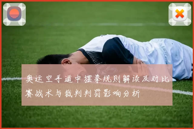 奥运空手道中摆拳规则解读及对比赛战术与裁判判罚影响分析