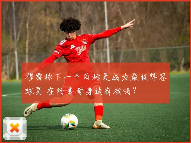 穆雷称下一个目标是成为最佳阵容球员 在约基奇身边有戏吗？