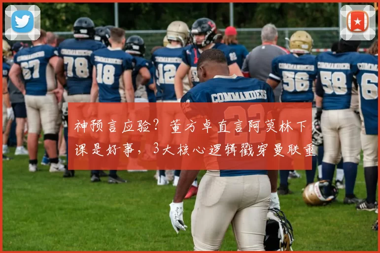 神预言应验？董方卓直言阿莫林下课是好事，3大核心逻辑戳穿曼联重建真相_达伦·弗莱彻_欧冠_C罗